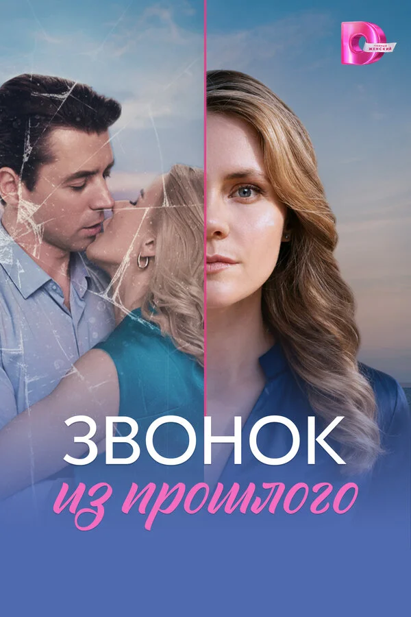 Смотреть Звонок из прошлого онлайн бесплатно в HD качестве на русском языке